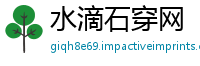 水滴石穿网